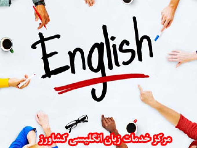 مرکز خدمات زبان انگلیسی کشاورز در کرمان