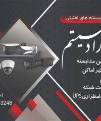 فروشگاه راد سیستم فروش و نصب انواع دوربین مداربسته دزدگیر و مودم در کرمان