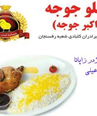 رستوران اکبر جوجه و فست فود اژدر زاپاتا اسماعیلی در رفسنجان کرمان