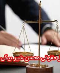 مرکز حقوقی محسن شیر بیگی پور در کرمان