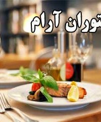 رستوران آرام در کرمانشاه