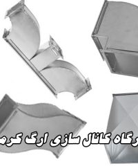 کارگاه کانال سازی ارگ کرمی در کرمانشاه