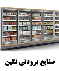 تولید و توزیع یخچال های صنعتی صنایع برودتی نگین در کرمانشاه