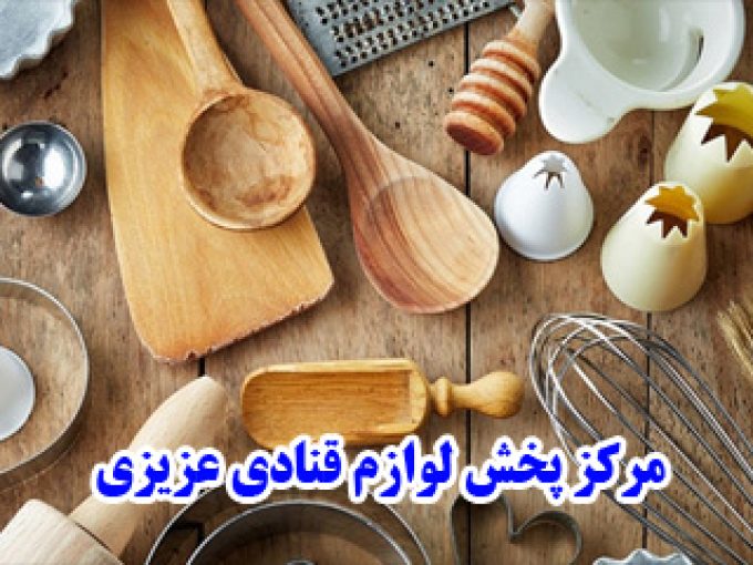 مرکز پخش لوازم قنادی عزیزی در کرمانشاه