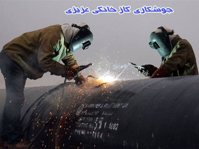 جوشکاری گاز خانگی عزیزی در کرمانشاه