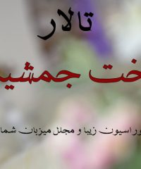 تالار تخت جمشید در کرمانشاه