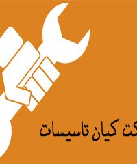 شرکت کیان تاسیسات در کرمانشاه