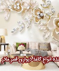 وارد کننده انواع کاغذ دیواری قصر مادر در کرمانشاه