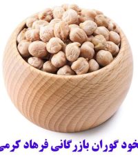 خرید و فروش نخود گوران بازرگانی فرهاد کرمی در کرمانشاه