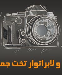 آتلیه و لابراتوار تخت جمشید در کرمانشاه