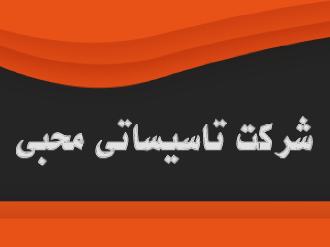 شرکت تاسیساتی محبی در کرمانشاه