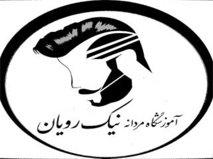 آموزشگاه آرایشگری نیک رویان در کرمانشاه