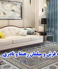 فروشگاه فرش و مبلمان رهنما و نادری در کرمانشاه
