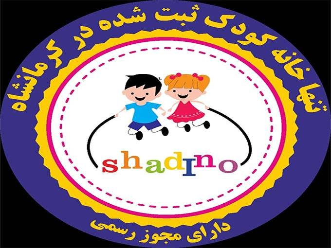 خانه کودک و نوجوان شادینو در کرمانشاه