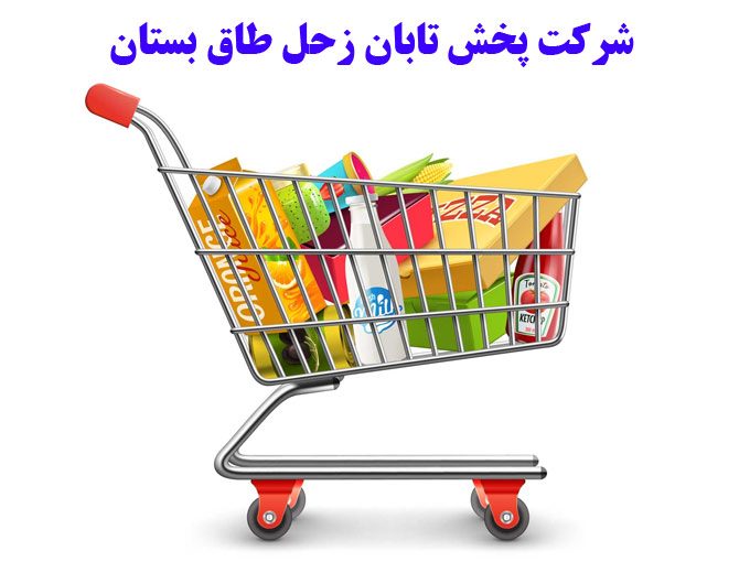 شرکت پخش تابان زحل طاق بستان در کرمانشاه