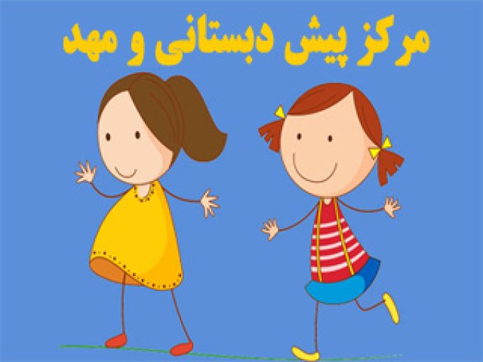 مرکز پیش دبستانی و مهد کودک چهار ستاره ارم در کرمانشاه