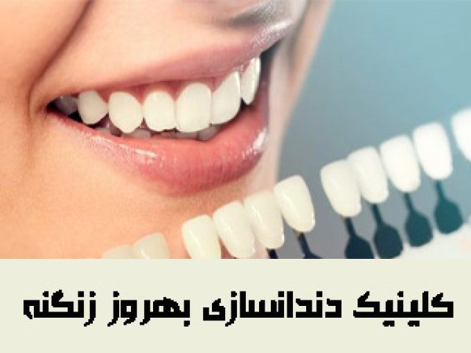 کلینیک دندانسازی بهروز زنگنه در کرمانشاه
