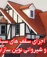 اجرای سقف های سبک و شیروانی نوین سازان در کرمانشاه