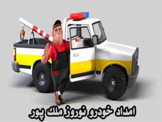 امداد خودرو نوروز ملک پور در خلخال