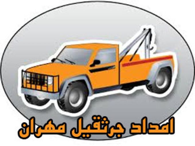امداد جرثقیل مهران در خوزستان