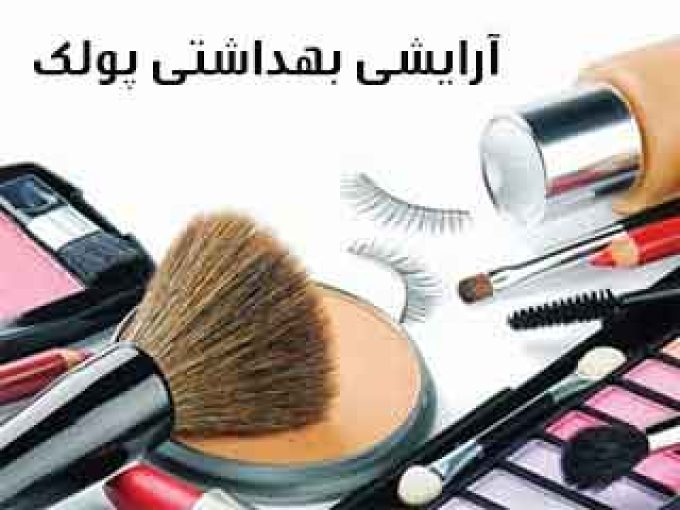 آرایشی بهداشتی پولک در خوزستان