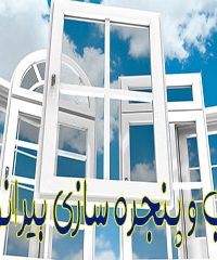 درب و پنجره سازی بیرانوند در خرم آباد