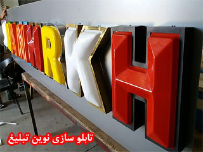تبلیغات و نور پردازی نوین تبلیغ در خرم آباد