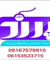 دفتر فنی و خدمات چاپ و طراحی پرند در خرمشهر