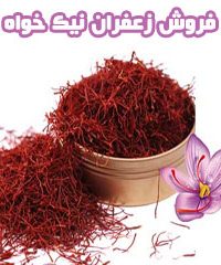 فروش زعفران نیک خواه در لرستان
