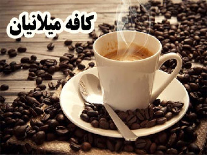 کافه میلانیان در خرمشهر