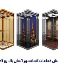 فروش قطعات آسانسور آسان بالا رو آدرین در خوزستان