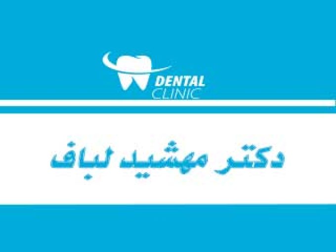 مطب دندان پزشکی دکتر مهشید لباف در ماهشهر