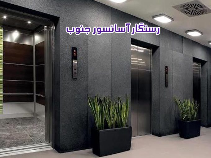 نصب و راه اندازی انواع آسانسور رستگار آسانسور جنوب در خوزستان