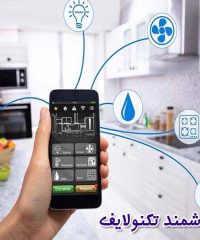 ارائه کلیه خدمات هوشمند منازل هتل ها و بیمارستان ها خانه هوشمند تکنولایف در خوزستان