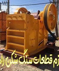 لوازم قطعات سنگ شکن رامهرمز در خوزستان