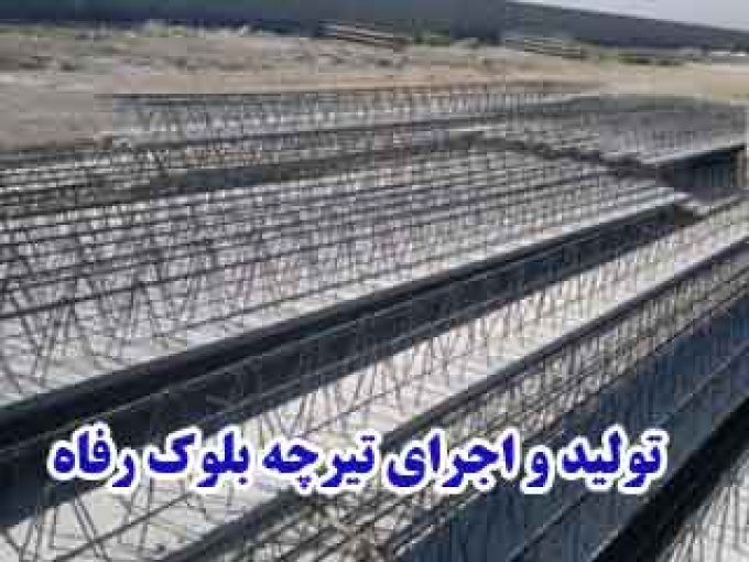 تولید و اجرای تیرچه بلوک رفاه در خوزستان