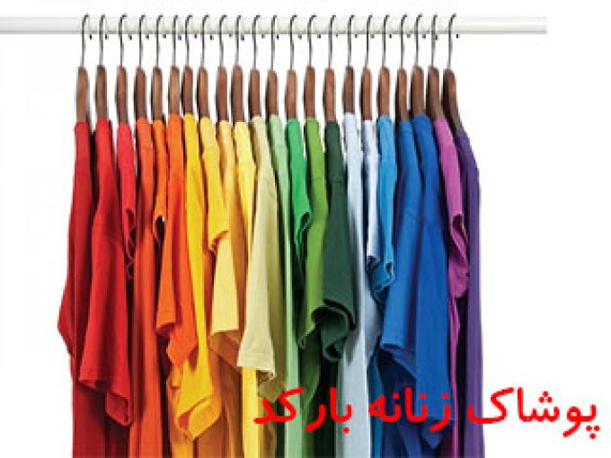 فروشگاه پوشاک زنانه بارکد در کیش