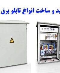 تولید و ساخت انواع تابلو برق کاپا در کردستان