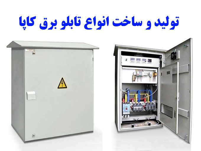 تولید و ساخت انواع تابلو برق کاپا در کردستان