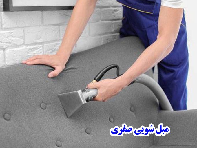 ارائه خدمات شستشو مبلمان در منزل صفری لاهیجان