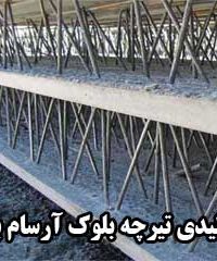 تولیدی تیرچه بلوک آرسام بتن در ماهشهر