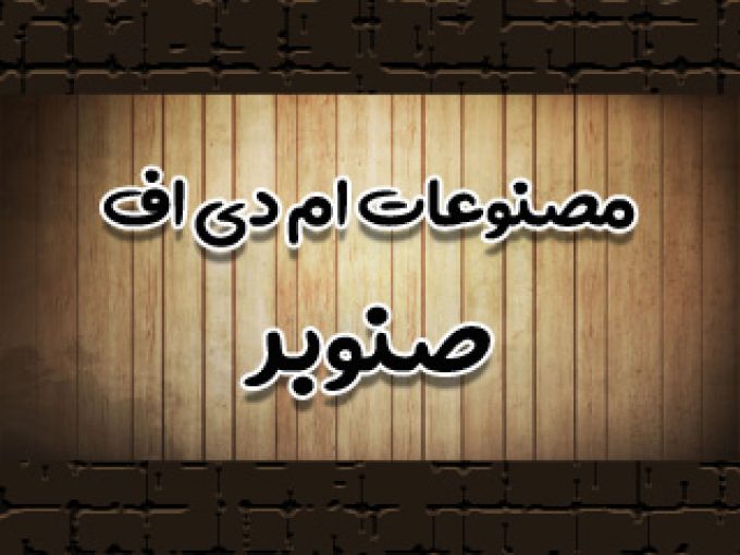 مصنوعات ام دی اف صنوبر در بندر ماهشهر