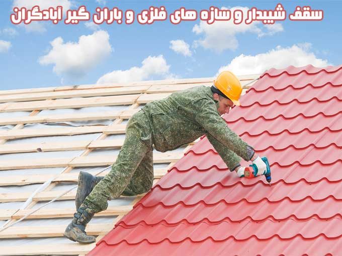 ساخت و نصب سقف شیبدار و سازه های فلزی و باران گیر آبادگران در مراغه