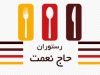 رستوران حاج نعمت در مرند