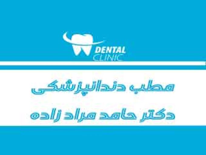 مطب دندانپزشکی دکتر حامد مرادزاده در آذربایجان شرقی