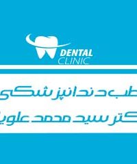 مطب دندانپزشکی دکتر سید محمد علویان در مشهد