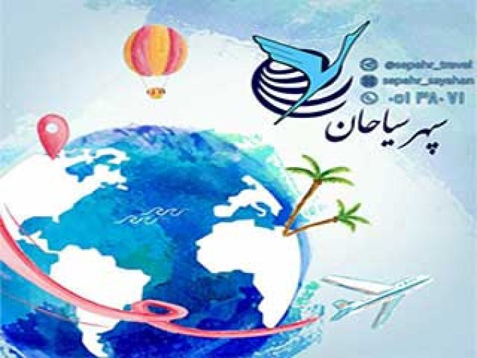 آژانس مسافرتی سپهر سیاحان شرق در مشهد
