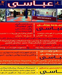 مجموعه ورزشی عباسی در مشهد