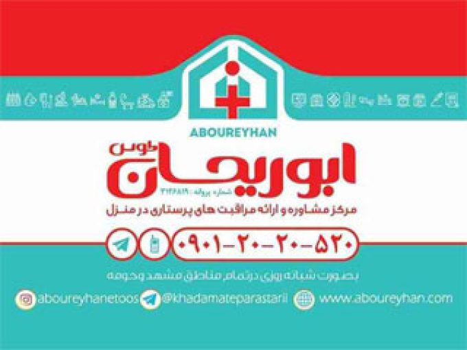 مرکز مشاوره و مراقبت های پرستاری در منزل ابوریحان توس در مشهد