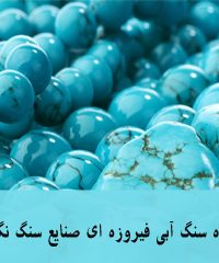 تولید کننده سنگ آبی فیروزه ای صنایع سنگ نگین شرق در مشهد